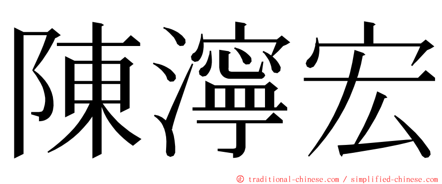 陳濘宏 ming font
