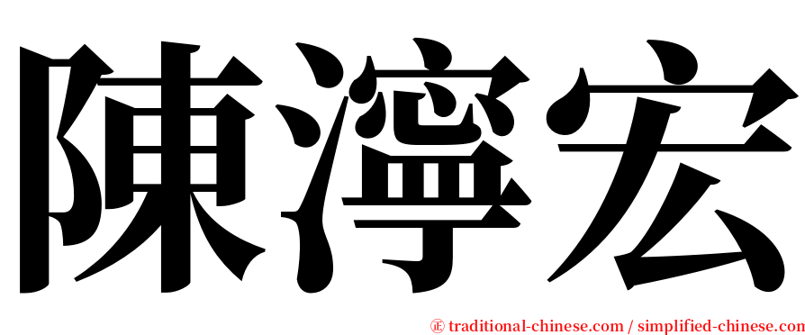 陳濘宏 serif font