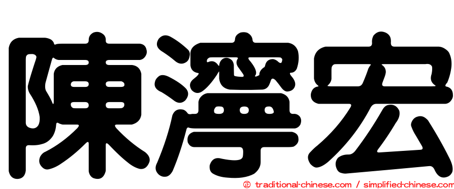 陳濘宏