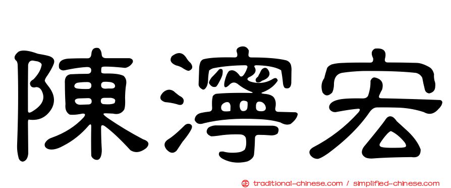 陳濘宏