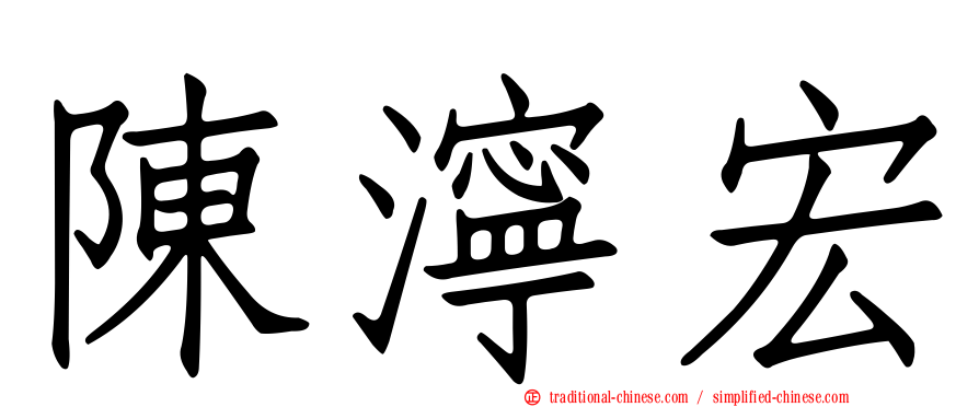 陳濘宏