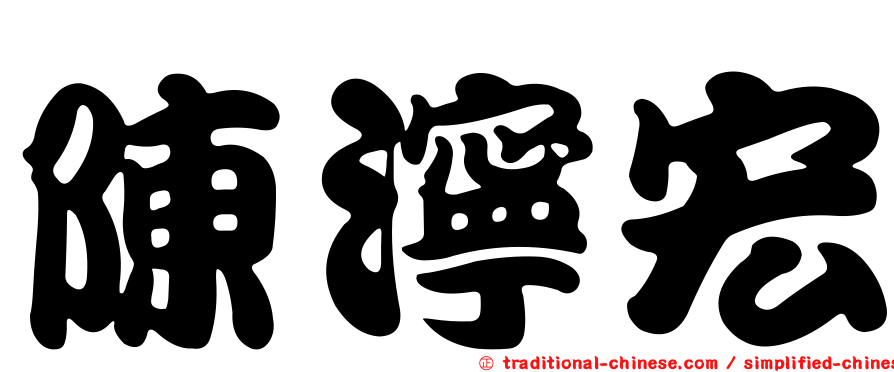 陳濘宏
