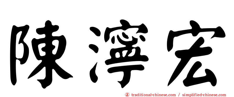 陳濘宏