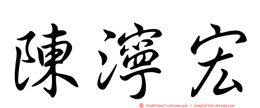 陳濘宏