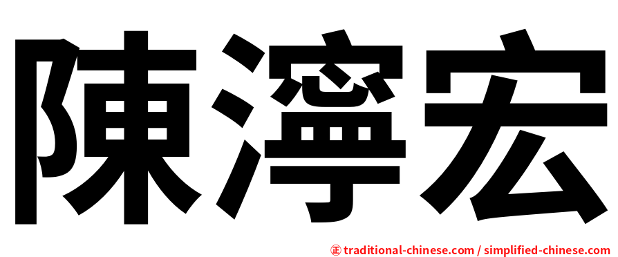 陳濘宏