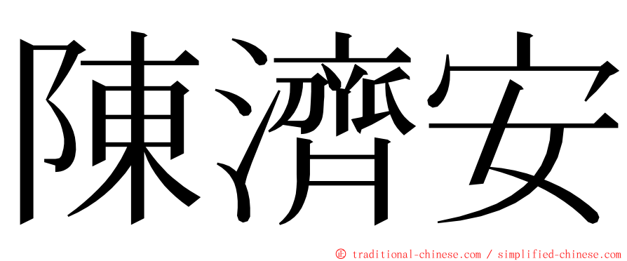 陳濟安 ming font