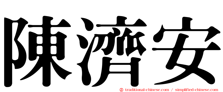 陳濟安