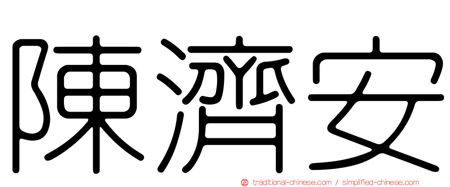 陳濟安