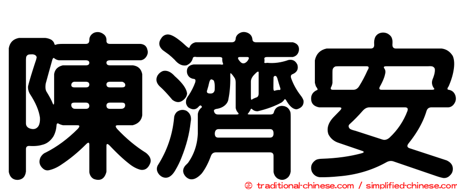 陳濟安
