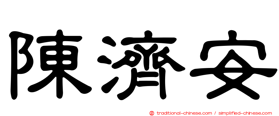 陳濟安