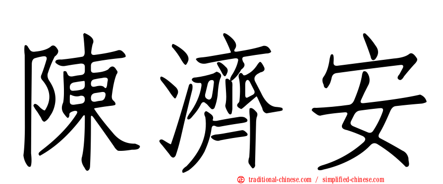 陳濟安