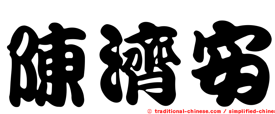 陳濟安