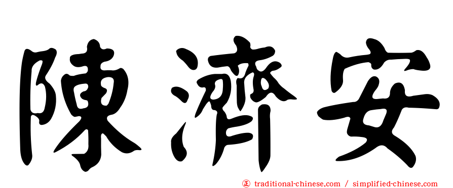陳濟安