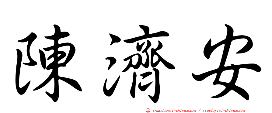 陳濟安