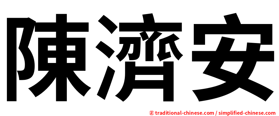 陳濟安