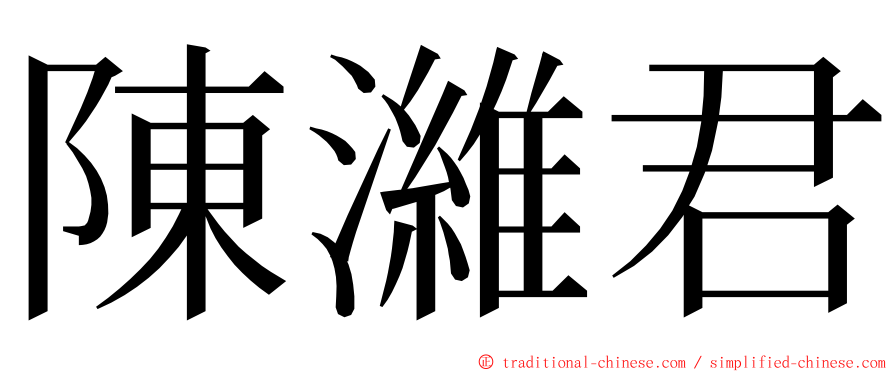 陳濰君 ming font