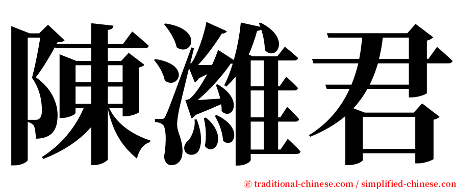 陳濰君 serif font