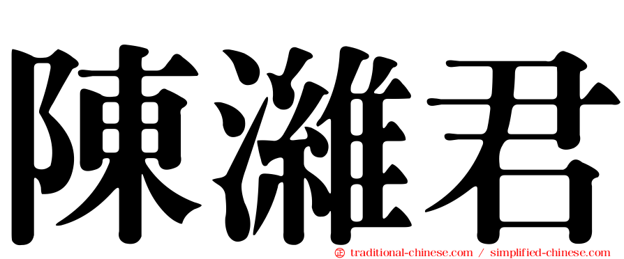 陳濰君