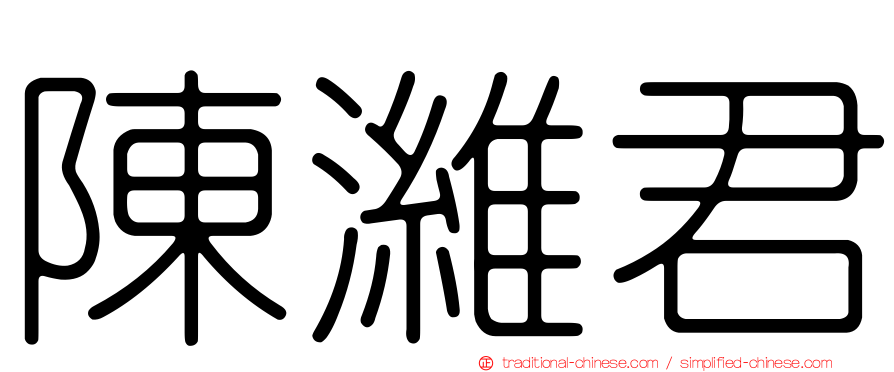 陳濰君