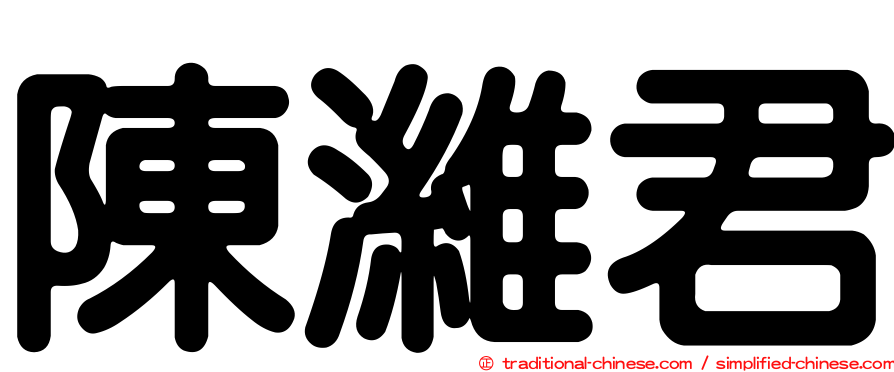陳濰君
