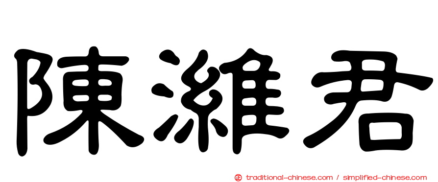 陳濰君