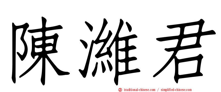 陳濰君