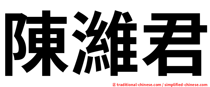 陳濰君