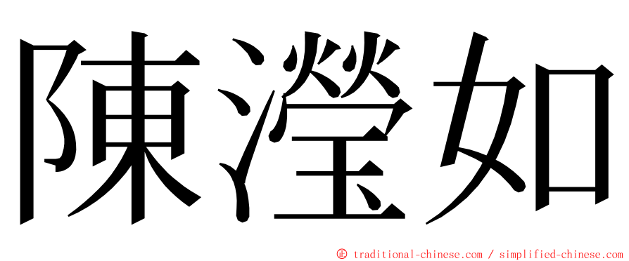 陳瀅如 ming font