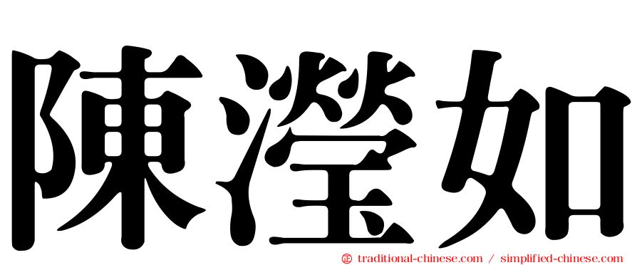 陳瀅如