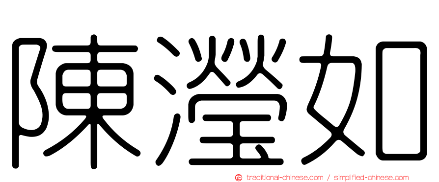 陳瀅如