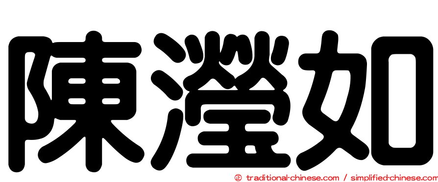 陳瀅如