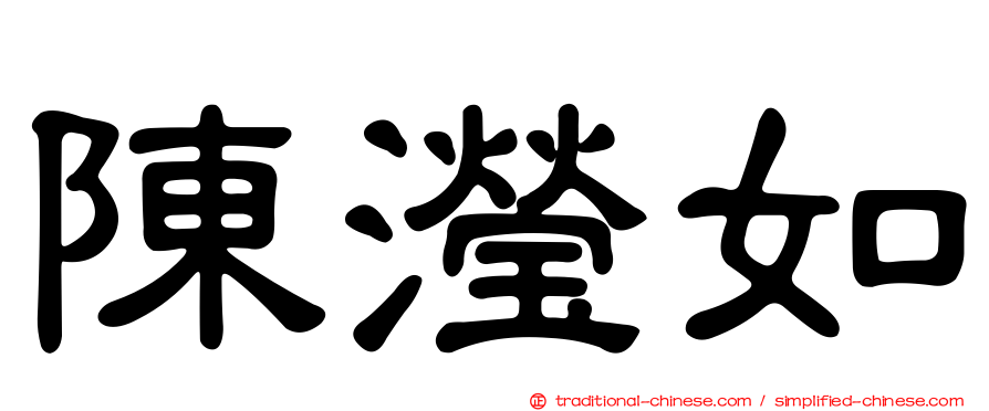 陳瀅如