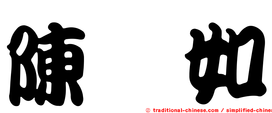 陳瀅如