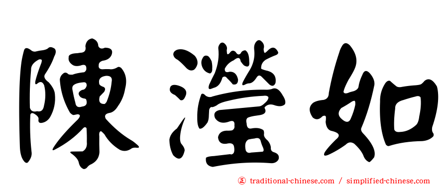 陳瀅如