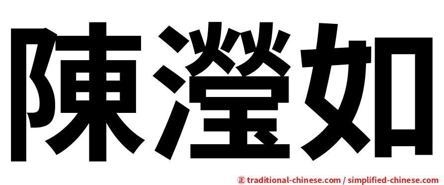 陳瀅如