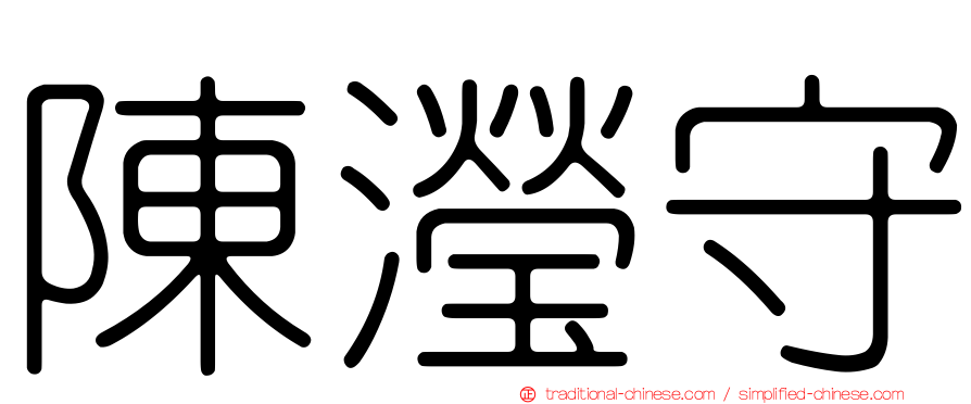 陳瀅守