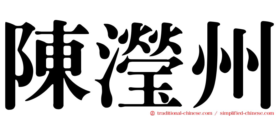 陳瀅州