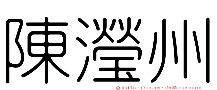 陳瀅州