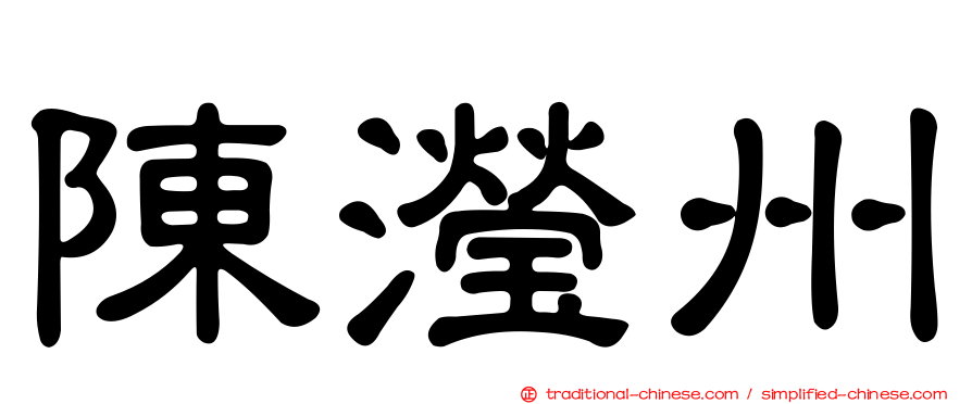 陳瀅州