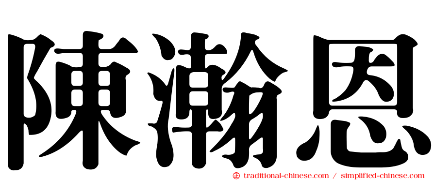 陳瀚恩