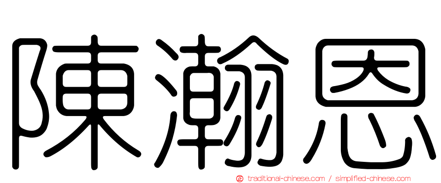 陳瀚恩
