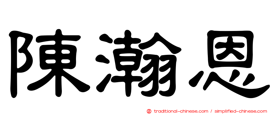 陳瀚恩