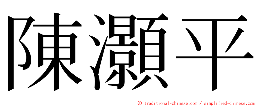 陳灝平 ming font