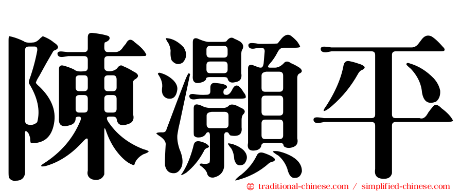 陳灝平