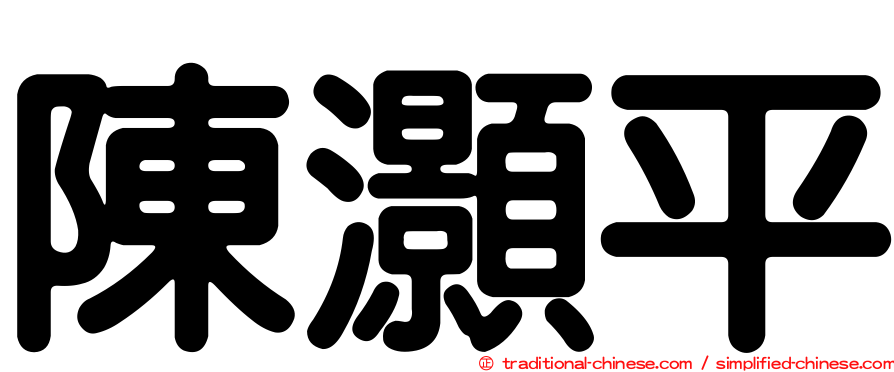 陳灝平