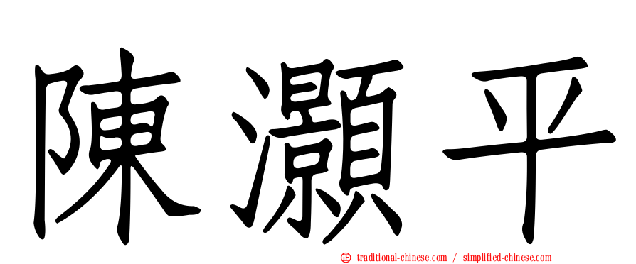陳灝平