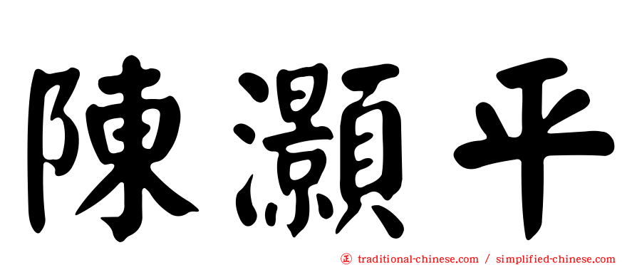 陳灝平