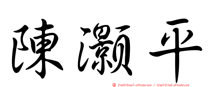 陳灝平