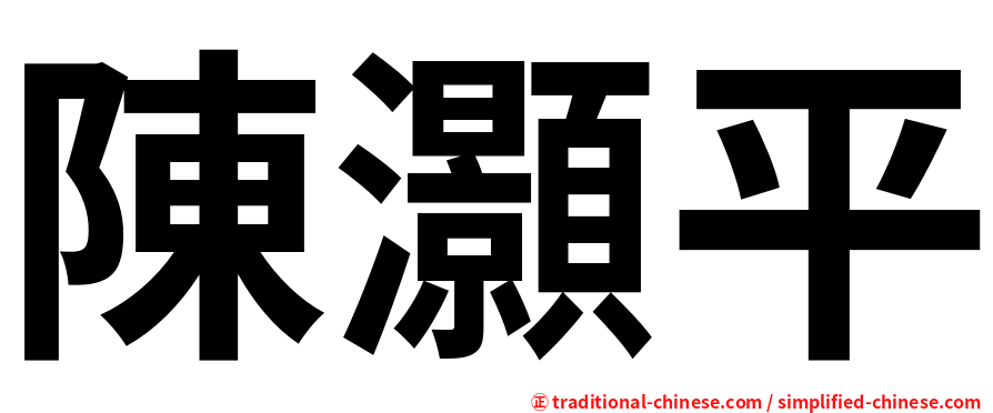 陳灝平