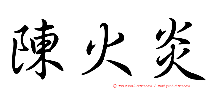 陳火炎